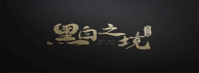 黑白 之境