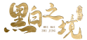 黑白之境引流协议平台