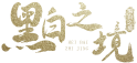 黑白之境引流协议平台