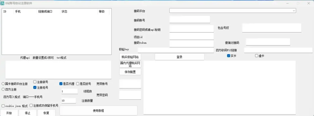 B 站账号协议注册软件：高效自动化账号注册解决方案示例图1
