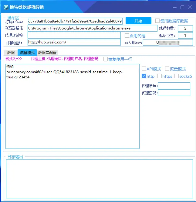 推特微软邮箱解锁工具1.6版本：高效自动化解锁您的Twitter账户示例图2