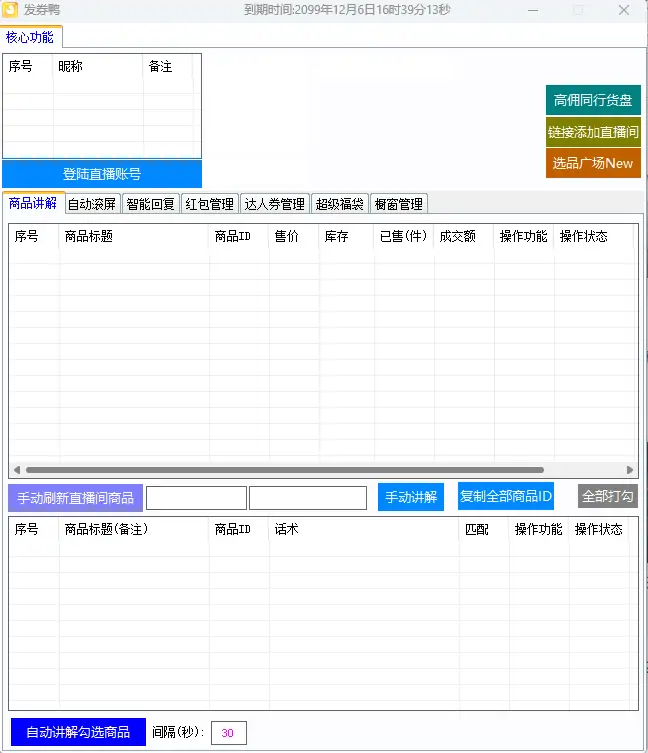 发卷鸭直播间：直播带货高效运营神器示例图2
