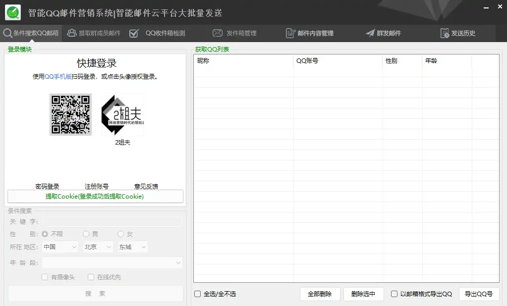 智能QQ邮件营销系统：高效智能的邮件营销利器示例图1