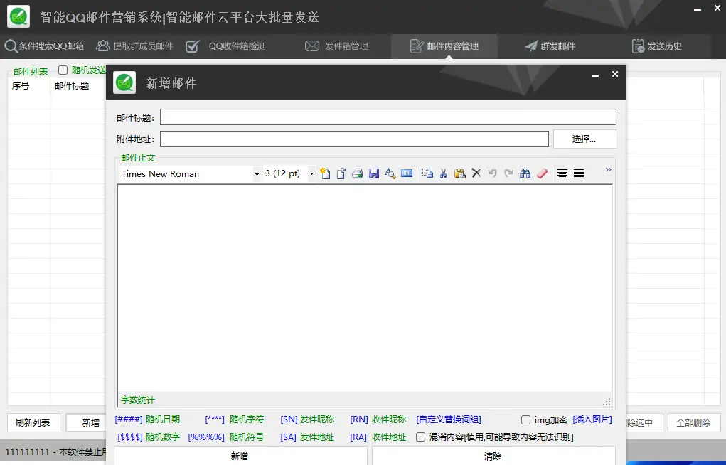 智能QQ邮件营销系统：高效智能的邮件营销利器示例图5