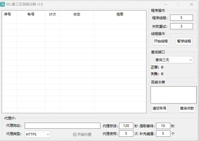 百威查QQ冻结三无代理版：高效QQ账号筛选利器示例图1