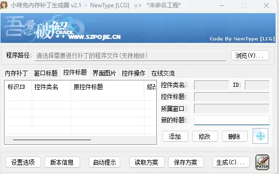 小咪兔内存补丁生成器 v2.1：轻松定制你的软件界面示例图5