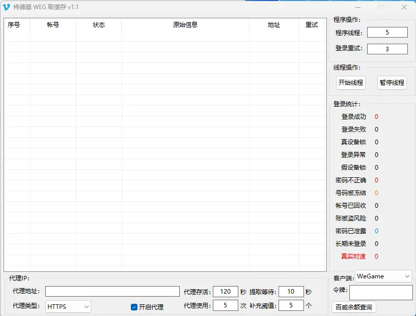 WEG批量登录提取缓存：您的一站式腾讯账号管理工具示例图1