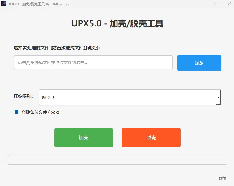 UPX 5.0 加壳/脱壳工具：无缝压缩与解压缩示例图1