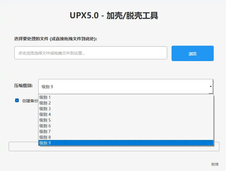 UPX 5.0 加壳/脱壳工具：无缝压缩与解压缩示例图2