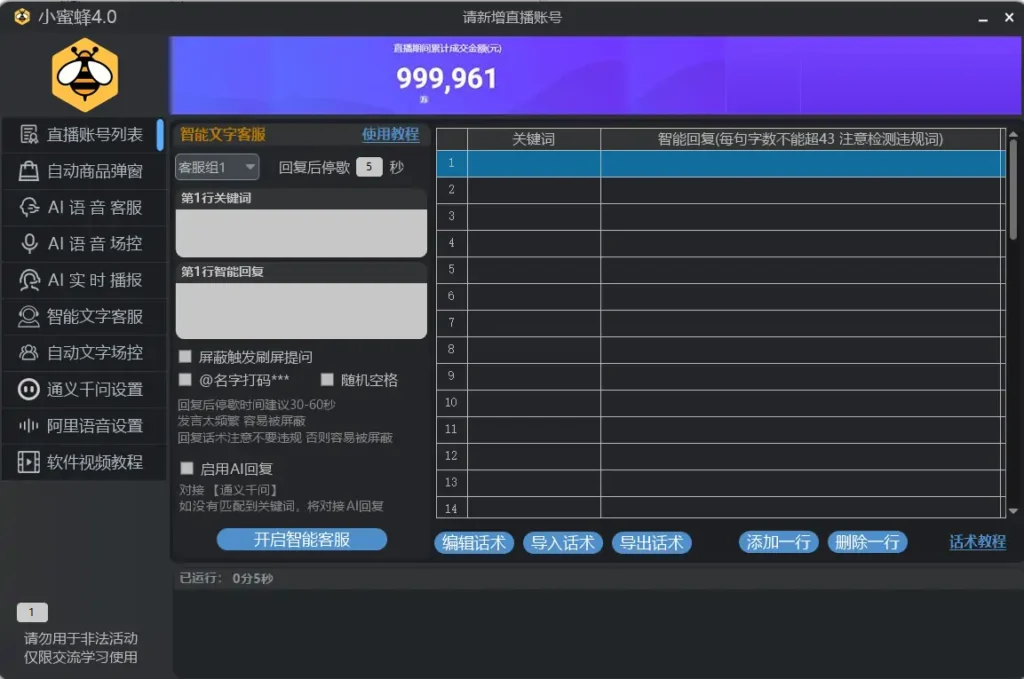 提升直播效率的智能助手：小蜜蜂直播场控助手示例图1