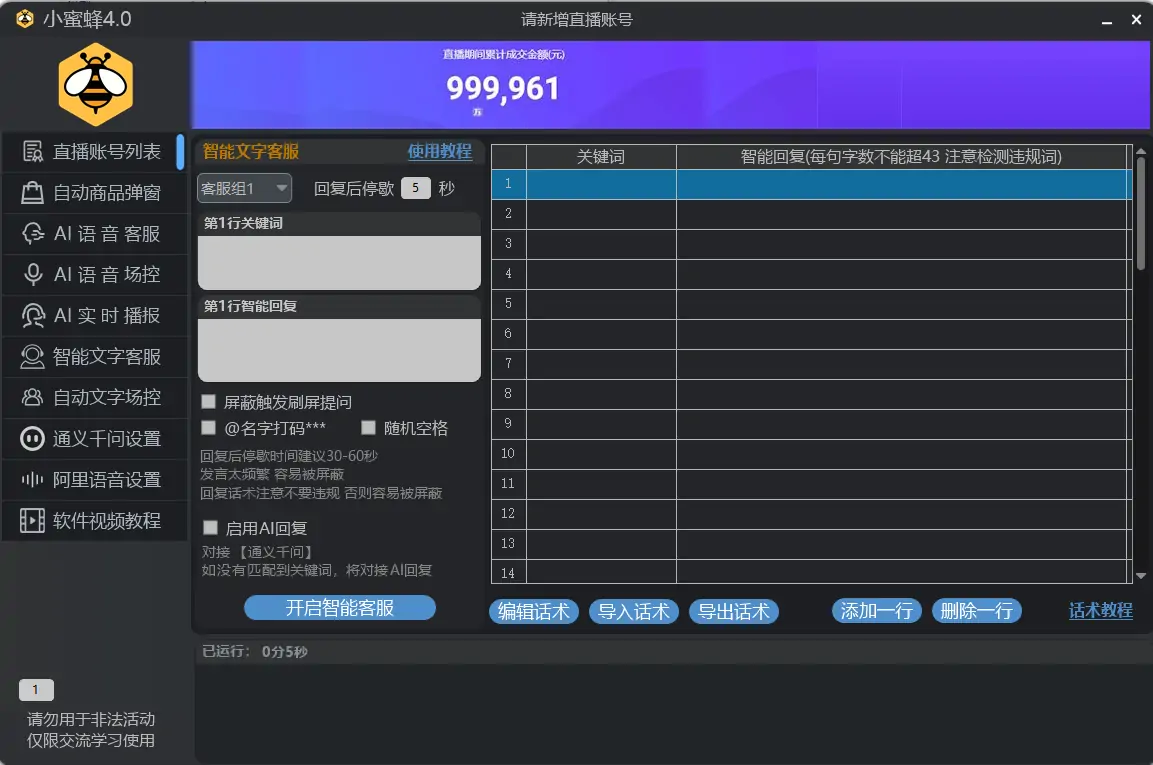 提升直播效率的智能助手：小蜜蜂直播场控助手