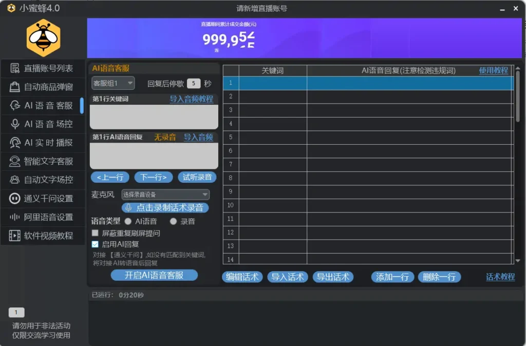 提升直播效率的智能助手：小蜜蜂直播场控助手示例图3