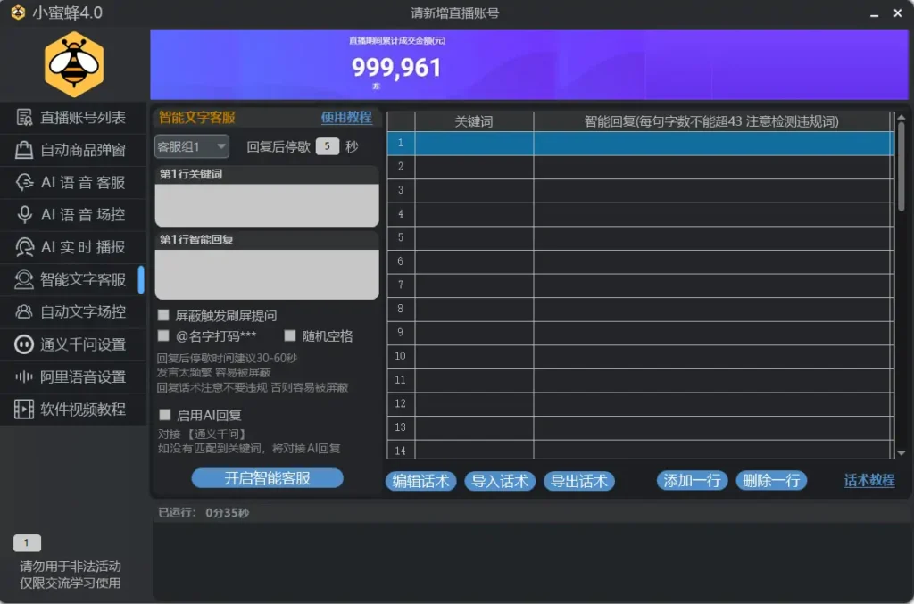 提升直播效率的智能助手：小蜜蜂直播场控助手示例图4