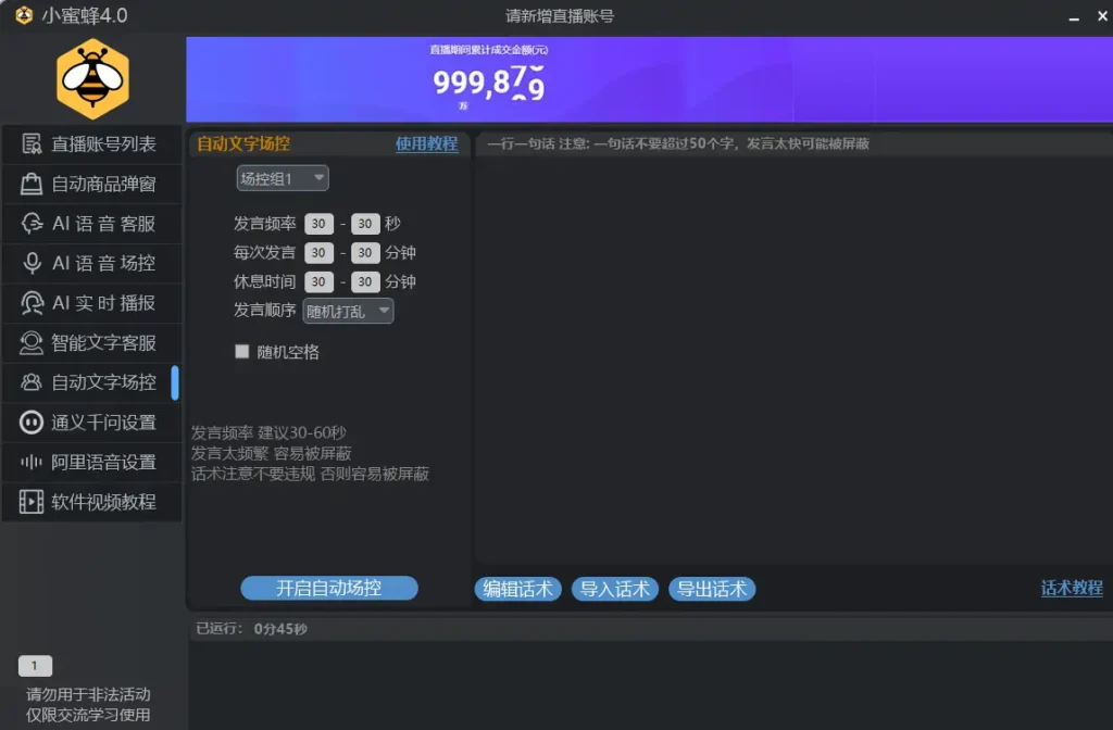 提升直播效率的智能助手：小蜜蜂直播场控助手示例图5