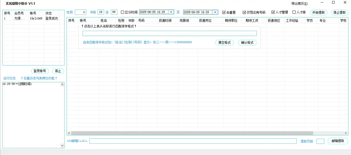 无忧提取助手