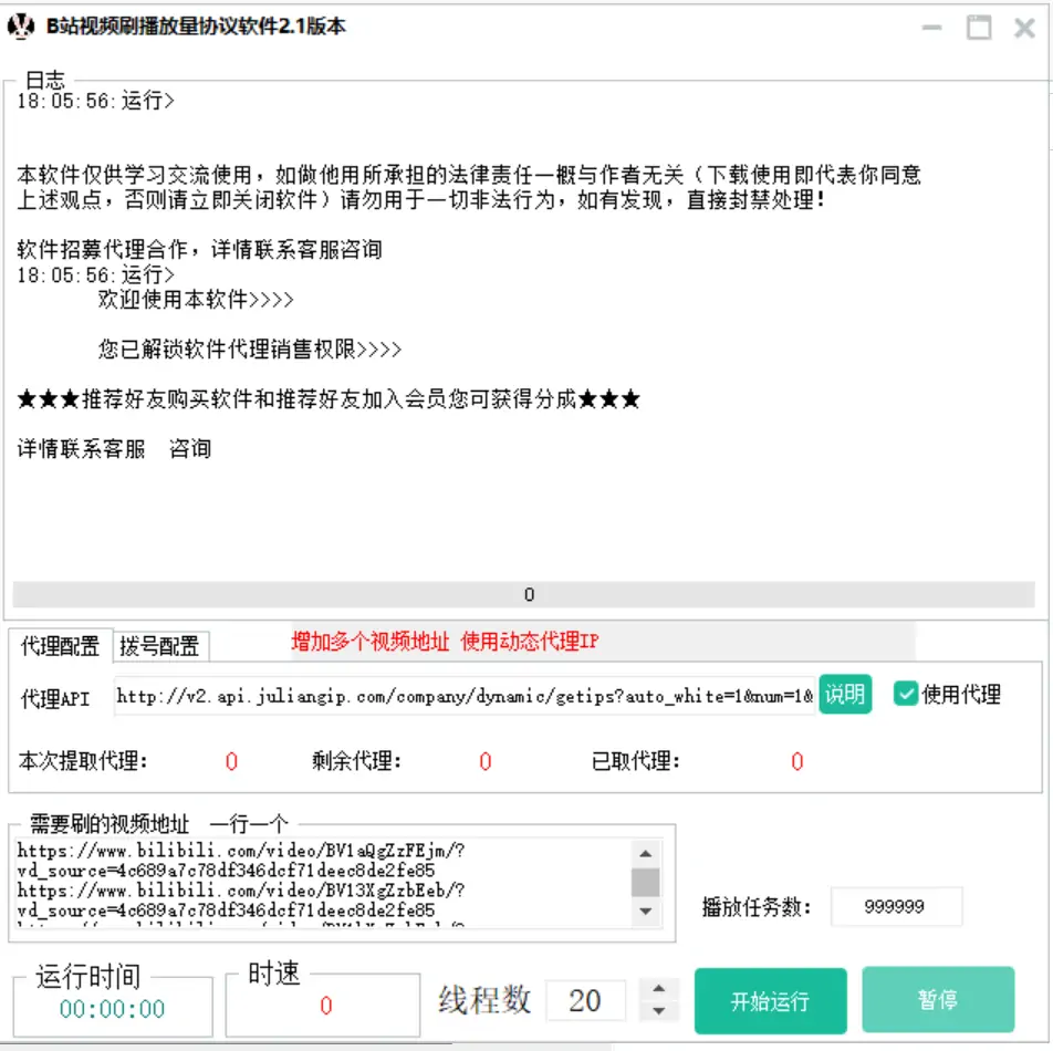 B站视频播放量提升利器：智能刷量协议软件