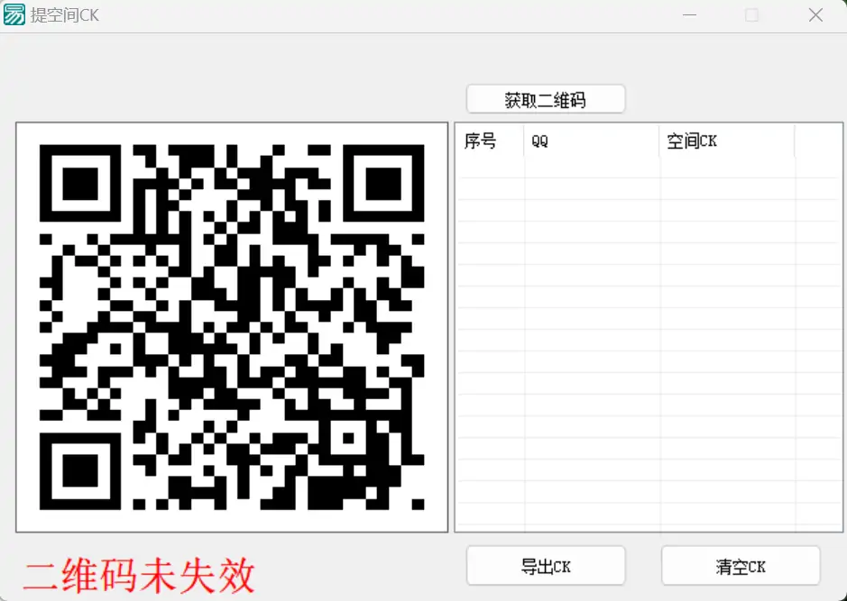 QQ空间扫码提取CK软件：您的QQ空间Cookie批量提取利器示例图1