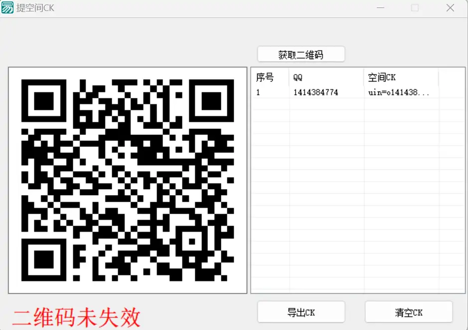 QQ空间扫码提取CK软件：您的QQ空间Cookie批量提取利器示例图2