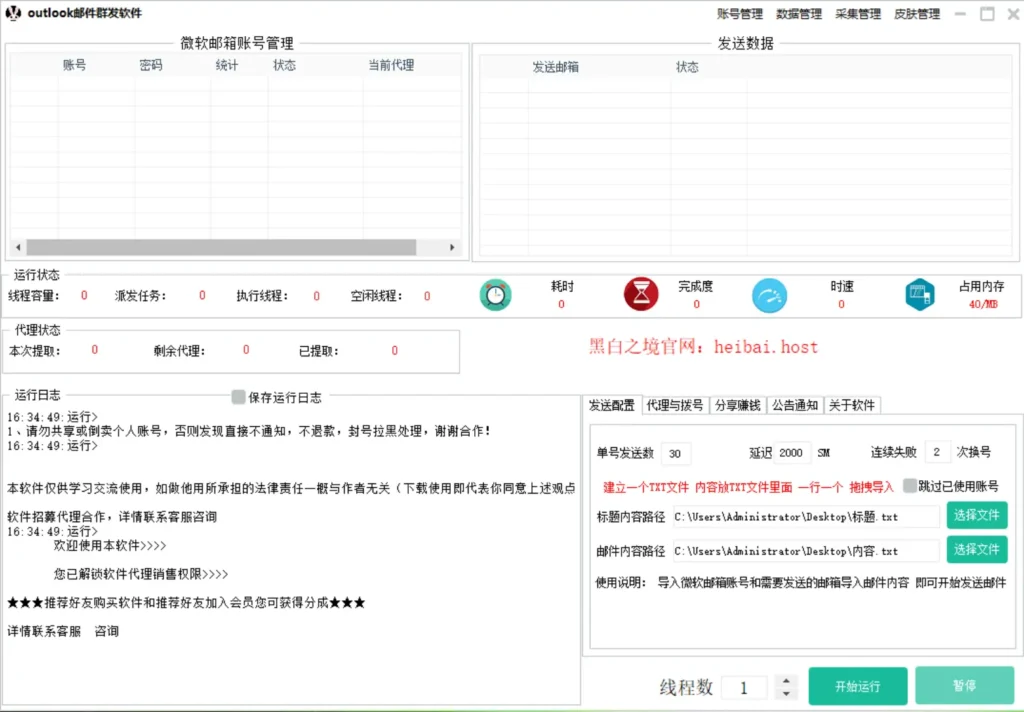 微软邮箱群发协议软件：高效邮件营销利器示例图1