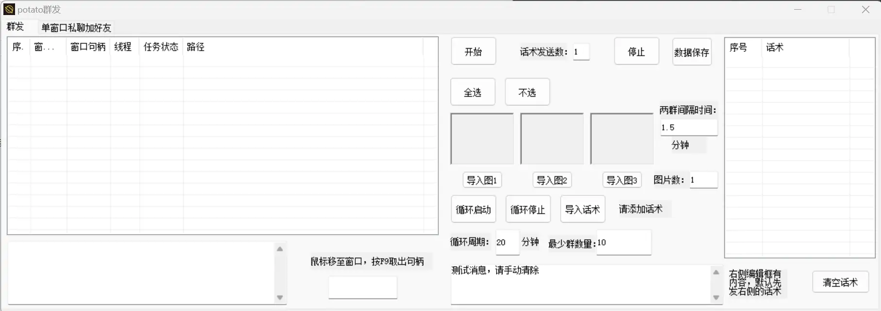 Potato 助手: 智能群发，高效营销