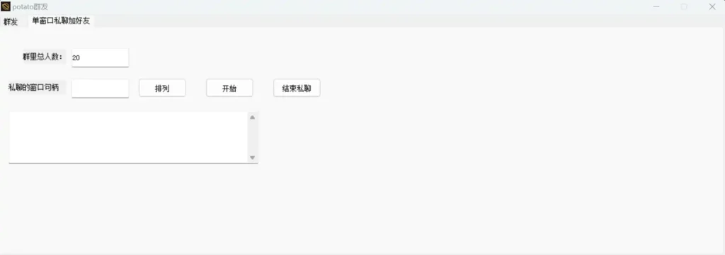 Potato 助手: 智能群发，高效营销示例图2