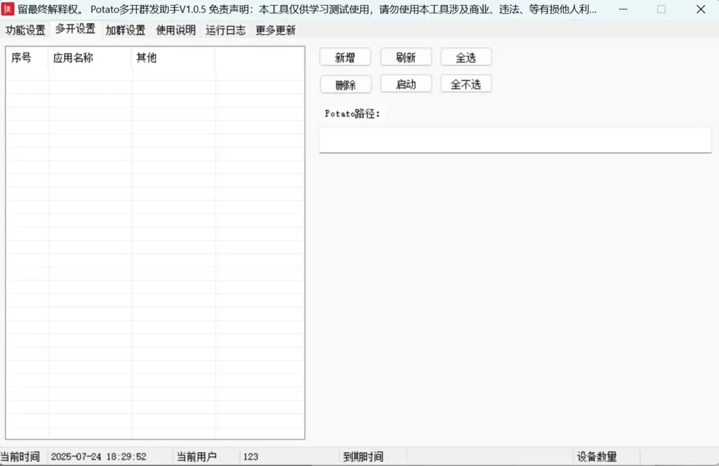 Potato多开群发助手：高效社群管理与消息触达利器示例图2