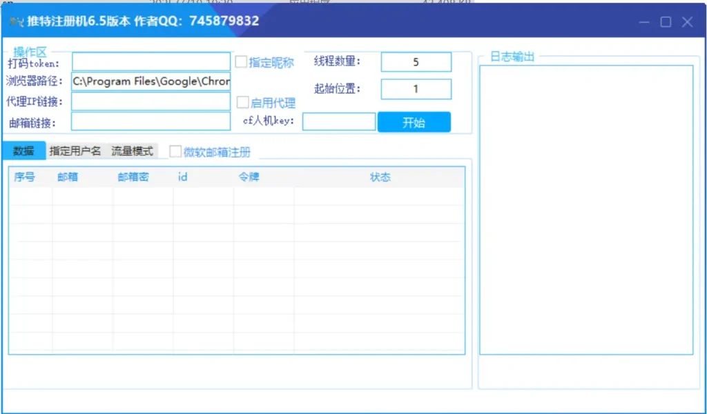 黑白之境Twitter全自动注册软件示例图1