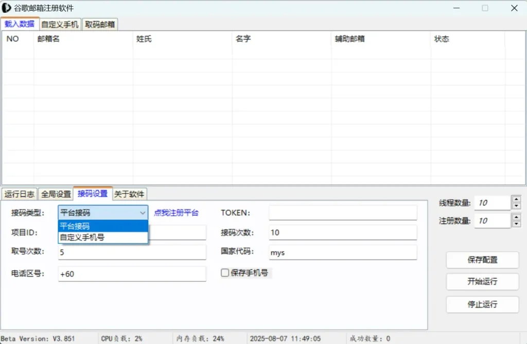 谷歌邮箱账号注册机：自动化批量注册工具示例图5