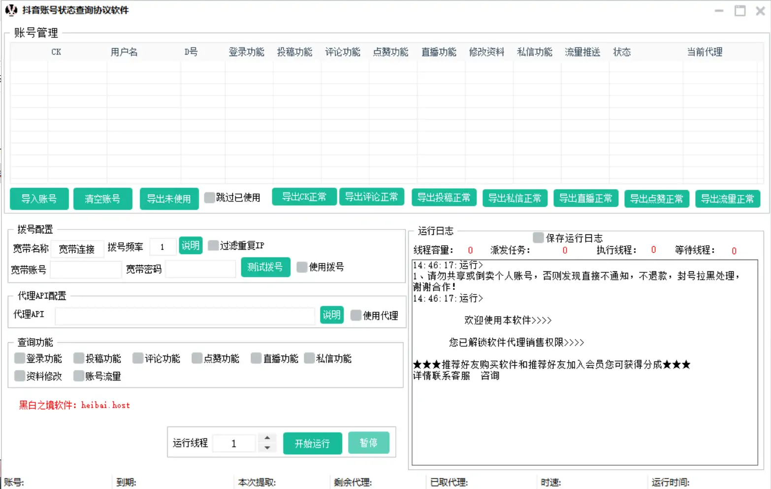 抖音账号状态查询协议软件