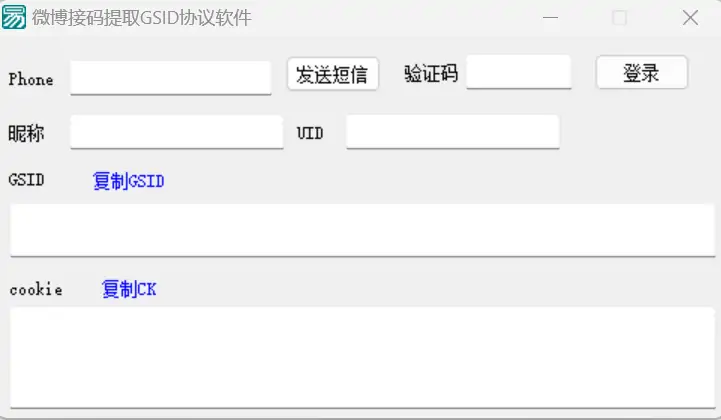 微博接码提取GSID协议软件示例图1