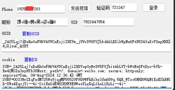 微博接码提取GSID协议软件示例图2